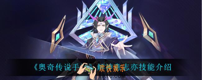 奥奇传说手游解神意志亦技能是什么_解神意志亦技能介绍