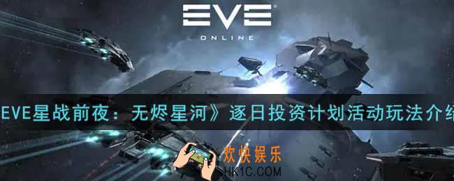 eve手游逐日投资计划活动怎么玩_逐日投资计划活动玩法介绍
