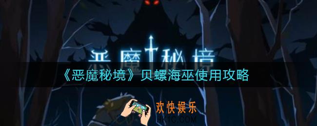 恶魔秘境贝螺海巫怎么用_贝螺海巫使用攻略