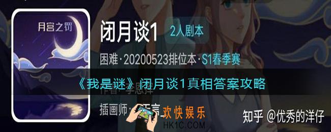 我是谜闭月谈1凶手是谁_闭月谈1真相答案攻略