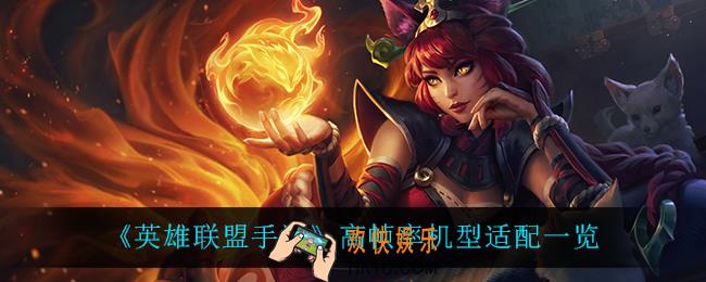 英雄联盟手游什么手机可以开高帧率_英雄联盟手游什么手机可以开90帧