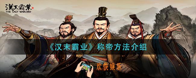 汉末霸业怎么称帝_称帝方法介绍