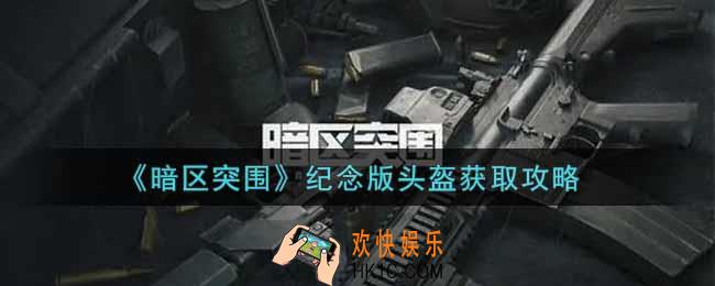 暗区突围纪念版头盔怎么获得_纪念版头盔获取攻略
