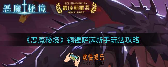 恶魔秘境铜锤萨满怎么用_铜锤萨满新手玩法攻略