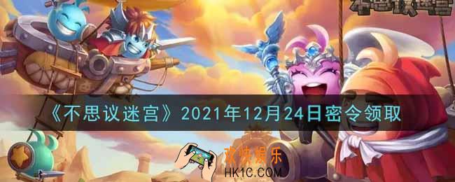 不思议迷宫2021年12月24日每日密令礼包是什么_12.24日密令怎么兑换
