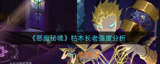 恶魔秘境枯木长老怎么样_枯木长老强度分析