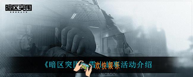 暗区突围弗雷德头盔怎么活动雪山故事活动介绍