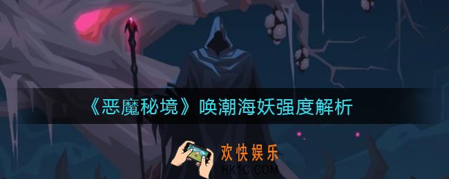 恶魔秘境唤潮海妖怎么样_唤潮海妖强度解析