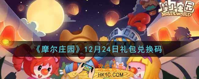 摩尔庄园手游12月24日礼包兑换码是什么2021_12月24日礼包码神奇密码领取地址