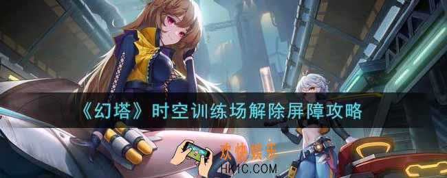 幻塔手游时空训练场怎么解除屏障_时空训练场解除屏障攻略