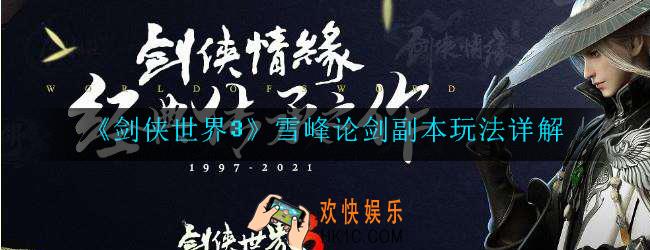 剑侠世界3雪峰论剑怎么玩_副本玩法详解