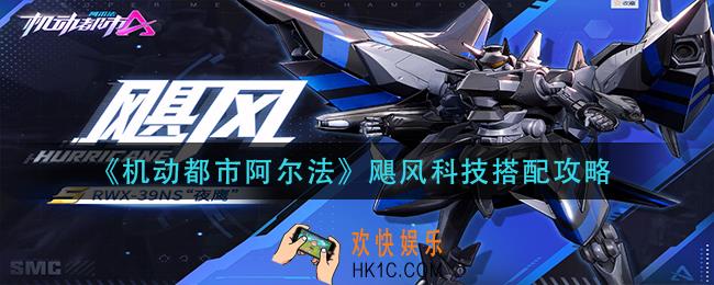 机动都市阿尔法飓风科技怎么搭配_飓风科技搭配攻略