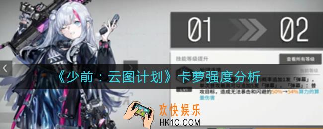 少前云图计划卡萝怎么样_卡萝强度分析