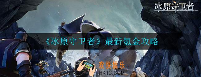 冰原守卫者最新氪金怎么弄_最新氪金攻略