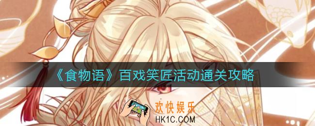 食物语百戏笑匠活动怎么过_百戏笑匠活动通关攻略