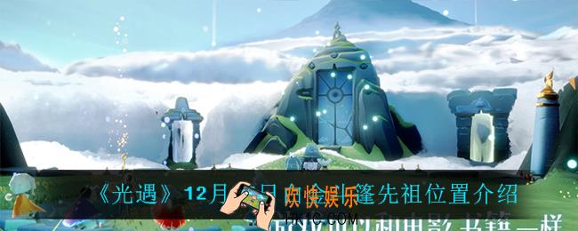 光遇白金斗篷先祖在哪_12月25日白金斗篷先祖位置介绍