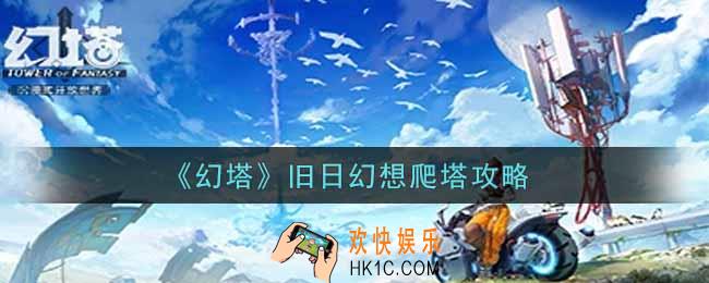 幻塔手游旧日幻想怎么打_旧日幻想爬塔攻略