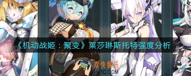 机动战姬聚变莱莎琳斯托特怎么样_莱莎琳斯托特强度分析