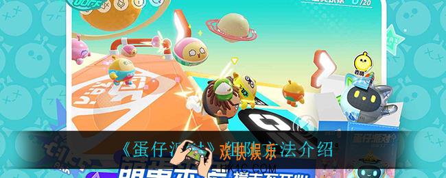 蛋仔派对怎么组队_组队方法介绍