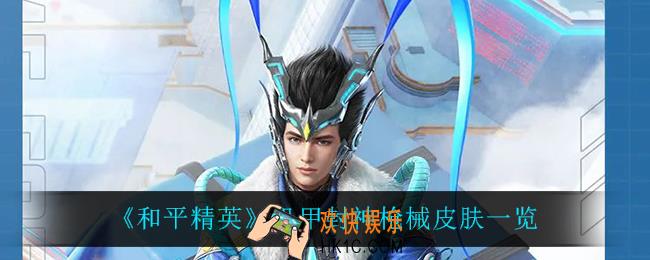 和平精英机甲封神枪械皮肤怎么样_机甲封神枪械皮肤一览
