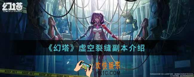 幻塔手游虚空裂缝副本怎么玩_虚空裂缝副本介绍