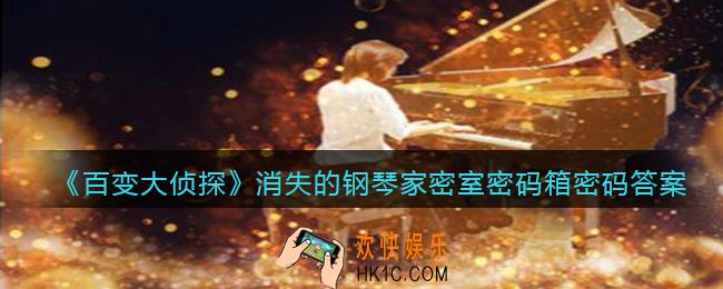 百变大侦探消失的钢琴家密室密码箱密码是什么_密室密码箱密码答案解析