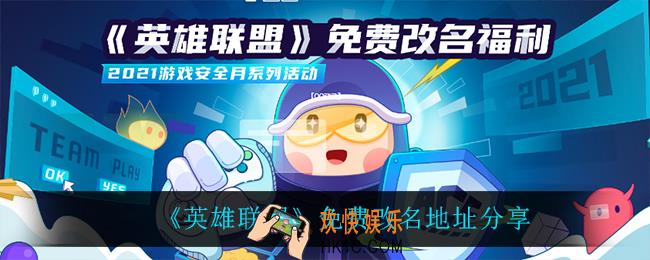 英雄联盟免费改名地址_英雄联盟怎么免费改名
