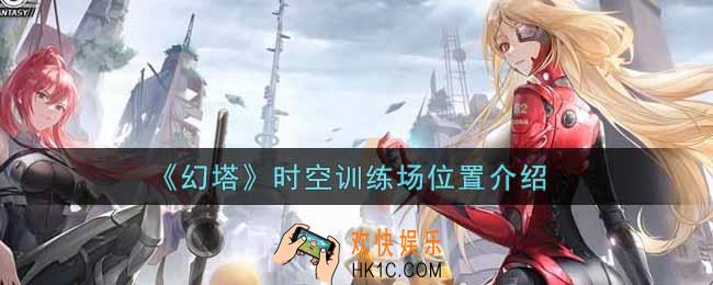 幻塔手游时空训练场怎么进_时空训练场位置介绍