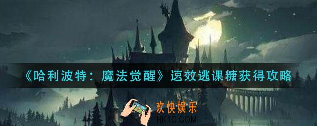 哈利波特魔法觉醒速效逃课糖怎么获得_速效逃课糖获得攻略