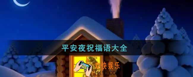 最新平安夜祝福语暖心简短分享_平安夜祝福语大全