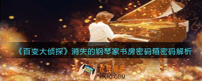 百变大侦探消失的钢琴家书房密码箱密码是什么_消失的钢琴家书房密码箱密码解析