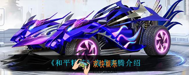 和平精英海龙奔腾怎么样_海龙奔腾介绍