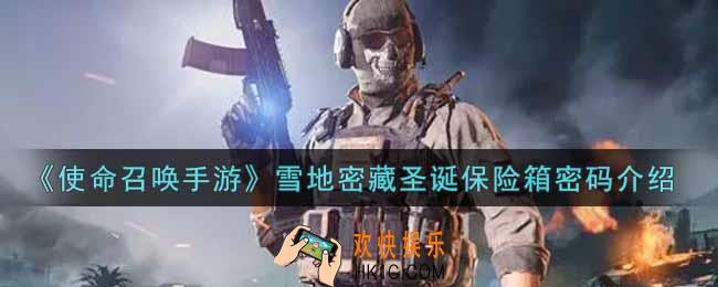 使命召唤手游雪地密藏圣诞保险箱密码是什么_雪地密藏圣诞保险箱密码介绍