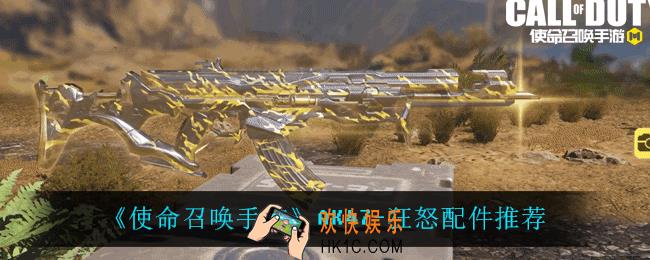 使命召唤手游AK47狂怒用什么配件_AK47