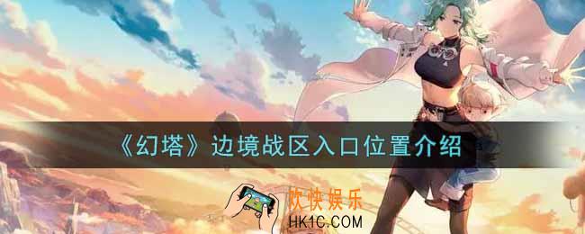 幻塔手游边境战区怎么参加_边境战区入口位置介绍