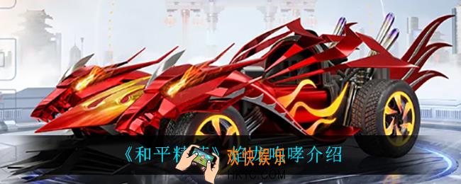 和平精英焰龙咆哮怎么样_焰龙咆哮介绍