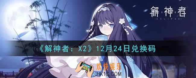 解神者X212月24日兑换码在哪领取2021_12月24日礼包兑换码领取地址