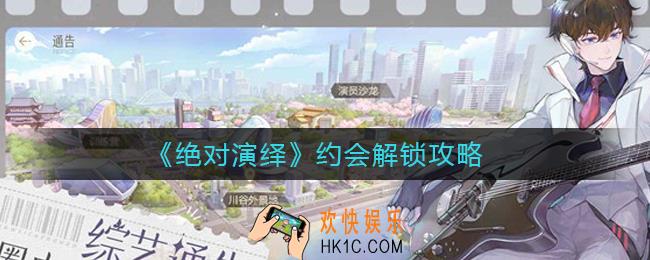 绝对演绎怎么跟其他人约会_约会解锁攻略