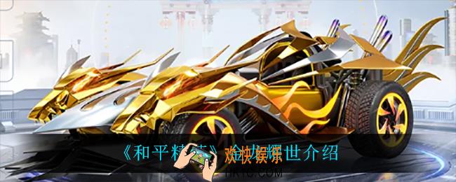 和平精英金龙耀世怎么样_金龙耀世介绍