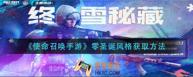使命召唤手游零圣诞风格怎么获得_零圣诞风格获取方法