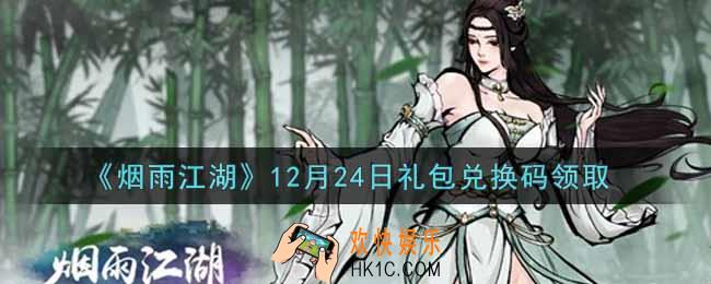 烟雨江湖12月24日礼包兑换码是什么2021_12月24日礼包激活码在哪兑换