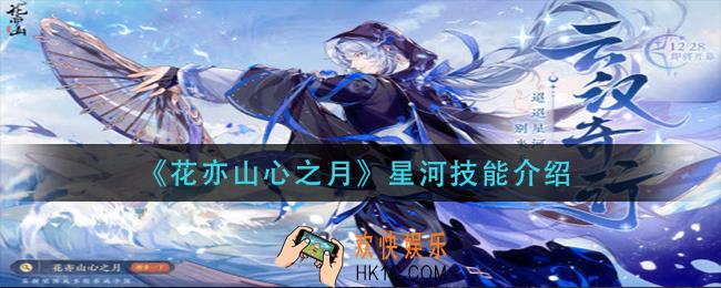  花亦山心之月星河技能是什么_星河技能介绍