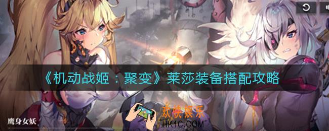 机动战姬聚变莱莎装备怎么搭配_莱莎装备搭配攻略