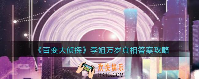 百变大侦探李姐万岁凶手是谁_李姐万岁凶手真相答案攻略