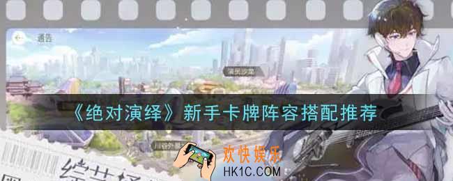 绝对演绎新手卡牌阵容怎么搭配_新手卡牌阵容搭配推荐