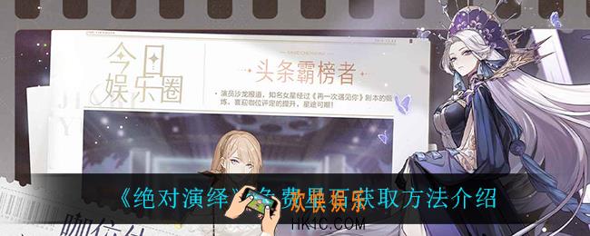 绝对演绎免费星石怎么获得_免费星石获取方法介绍