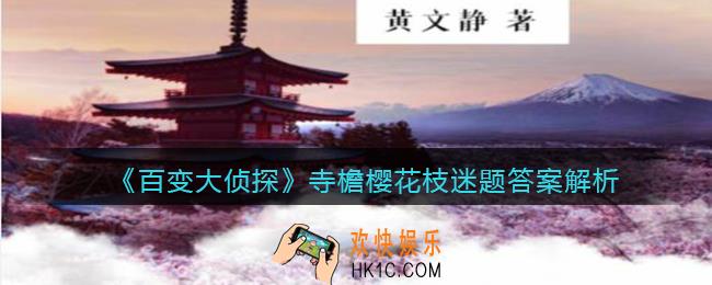 百变大侦探寺檐樱花枝迷题答案是什么_寺檐樱花枝迷题答案解析