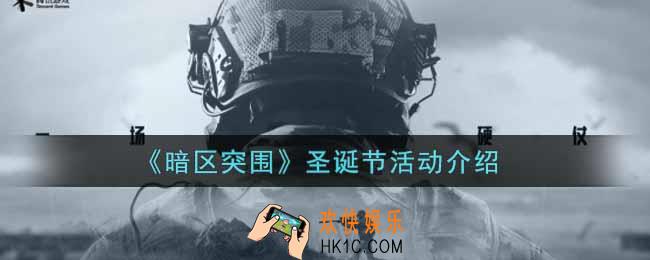 暗区突围圣诞节活动内容奖励详解_圣诞节活动介绍