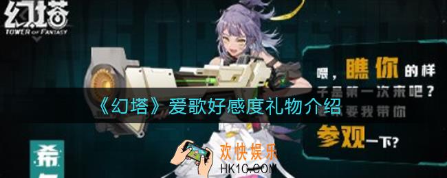 幻塔希达尔好感度礼物是什么_希达尔好感度礼物介绍