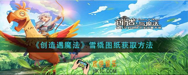 创造与魔法雪橇图纸怎么获得_雪橇图纸获取方法